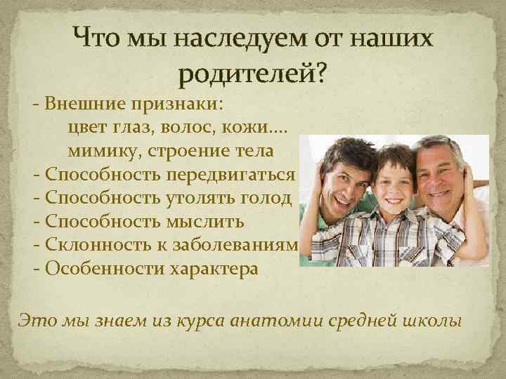 Что мы наследуем от наших родителей? - Внешние признаки: цвет глаз, волос, кожи…. мимику,