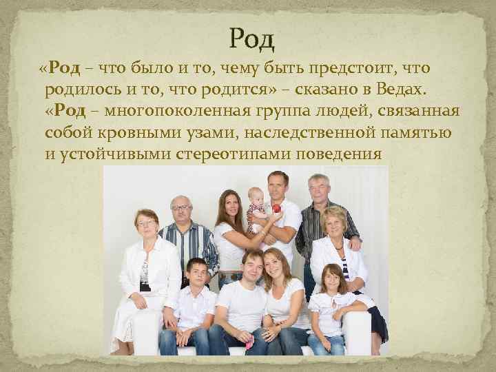 Род «Род – что было и то, чему быть предстоит, что родилось и то,