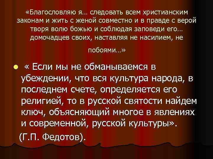  «Благословляю я… следовать всем христианским законам и жить с женой совместно и в