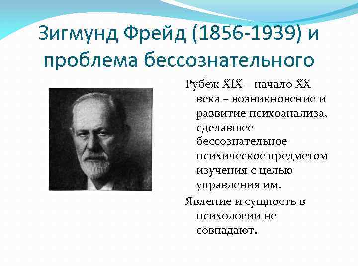 Зигмунд Фрейд (1856 -1939) и проблема бессознательного Рубеж XIX – начало XX века –