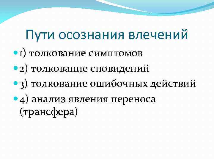 Пути осознания влечений 1) толкование симптомов 2) толкование сновидений 3) толкование ошибочных действий 4)