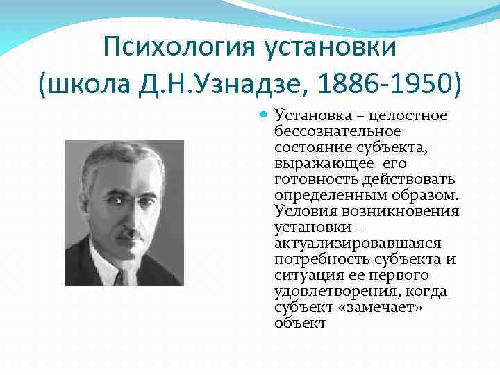 Психология установки (школа Д. Н. Узнадзе, 1886 -1950) Установка – целостное бессознательное состояние субъекта,