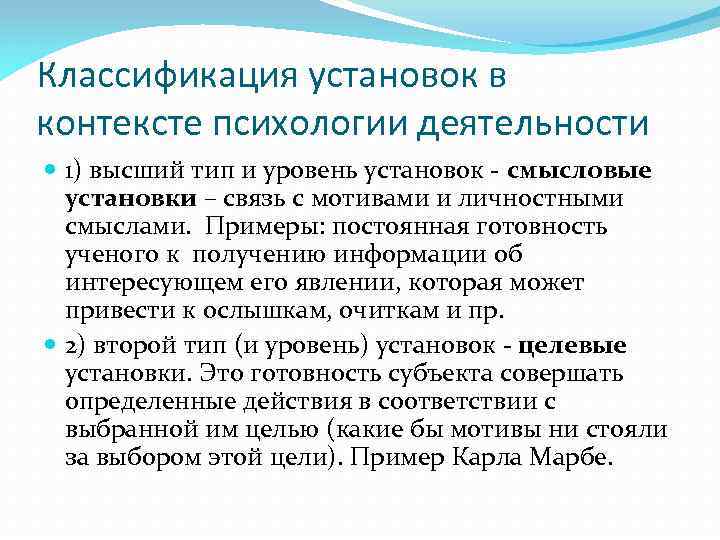 Классификация установок в контексте психологии деятельности 1) высший тип и уровень установок - смысловые