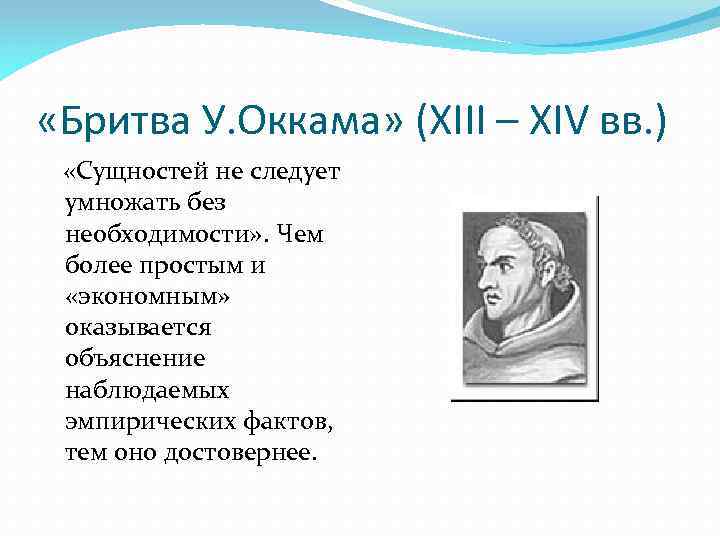  «Бритва У. Оккама» (XIII – XIV вв. ) «Сущностей не следует умножать без