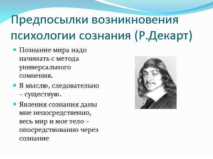 Предпосылки возникновения психологии сознания (Р. Декарт) Познание мира надо начинать с метода универсального сомнения.