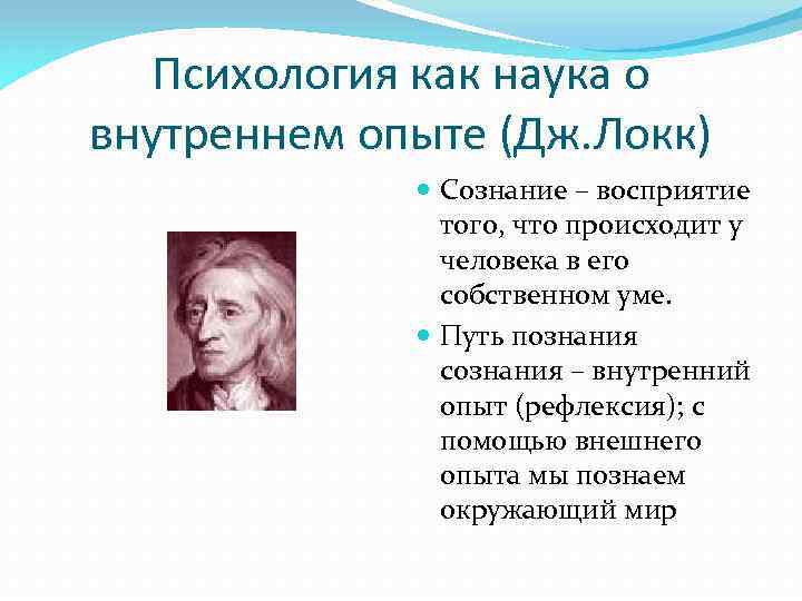 Локк сознание. Дж Локк психология. Внутренний опыт Локк. Психология наука о сознании.