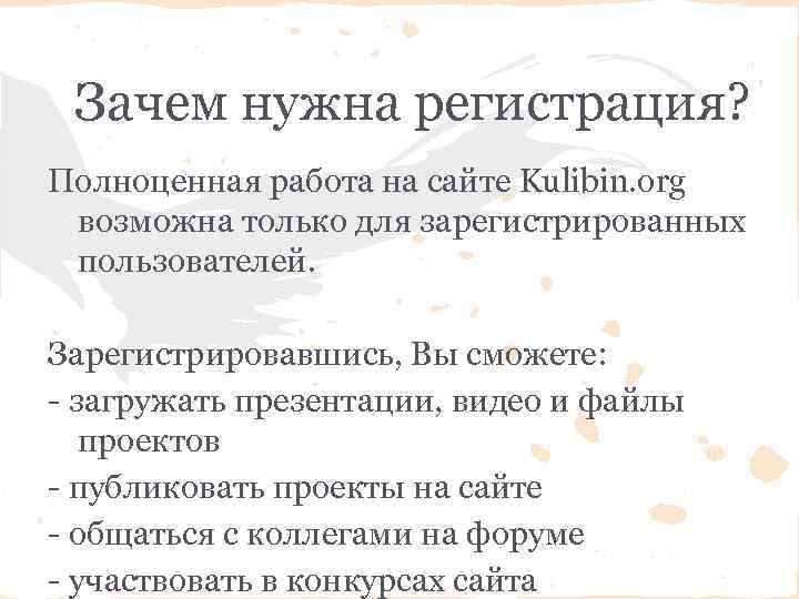 Зачем нужна регистрация? Полноценная работа на сайте Kulibin. org возможна только для зарегистрированных пользователей.