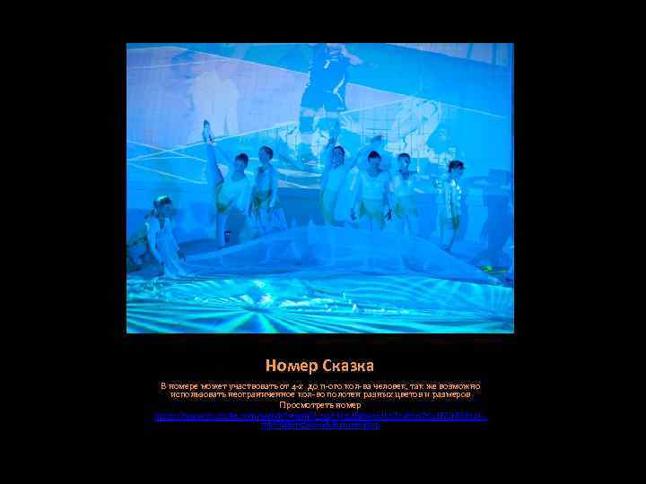 Номер Сказка В номере может участвовать от 4 -х до n-ого кол-ва человек, так