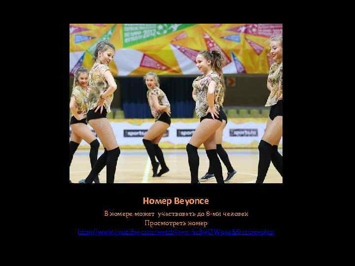 Номер Beyonce В номере может участвовать до 8 -ми человек Просмотреть номер http: //www.