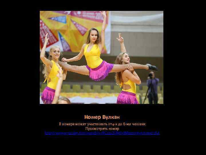 Номер Вулкан В номере может участвовать от4 -х до 8 -ми человек Просмотреть номер