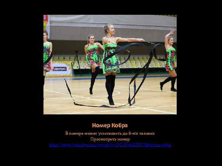 Номер Кобра В номере может участвовать до 8 -ми человек Просмотреть номер http: //www.