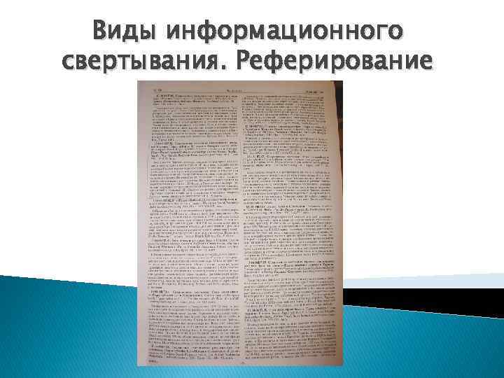 Виды информационного свертывания. Реферирование 