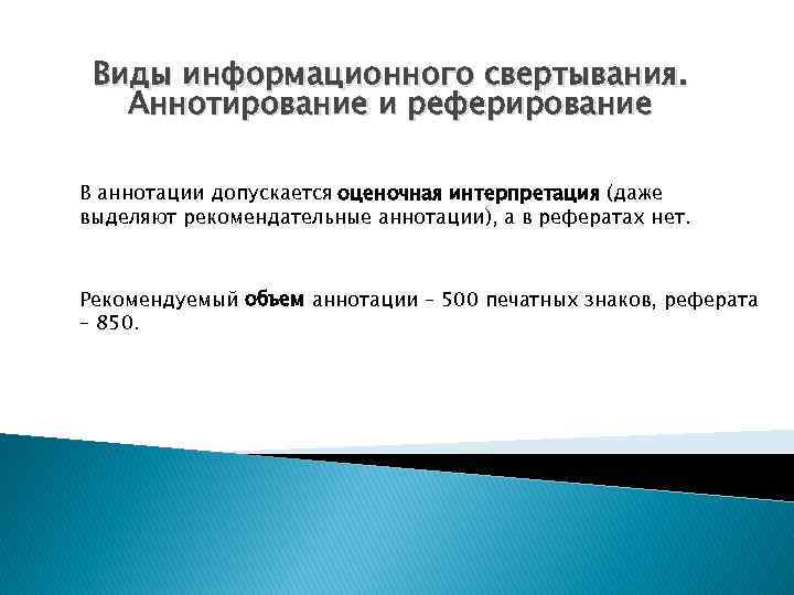 Виды информационного свертывания. Аннотирование и реферирование В аннотации допускается оценочная интерпретация (даже выделяют рекомендательные