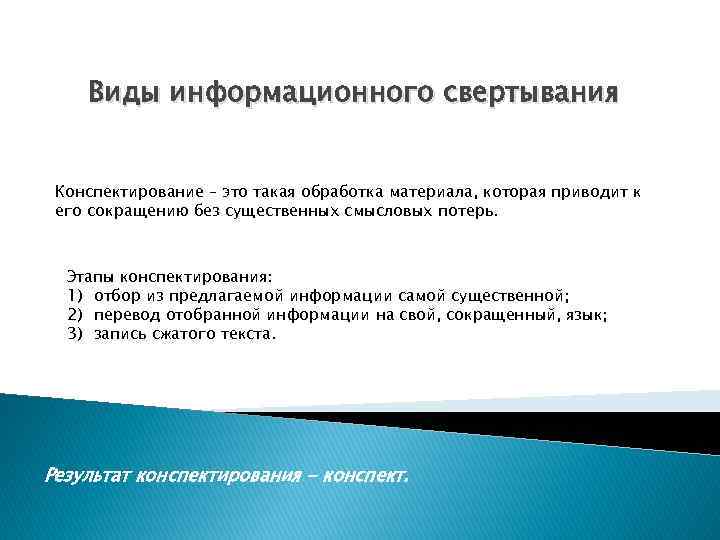 Виды информационного свертывания Конспектирование – это такая обработка материала, которая приводит к его сокращению