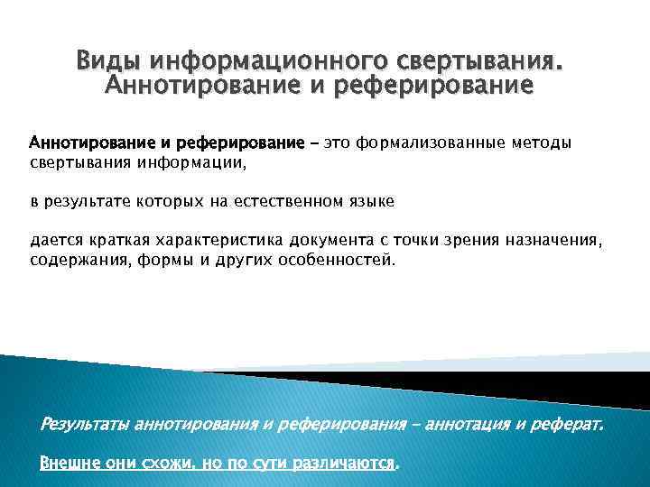 Виды информационного свертывания. Аннотирование и реферирование – это формализованные методы свертывания информации, в результате