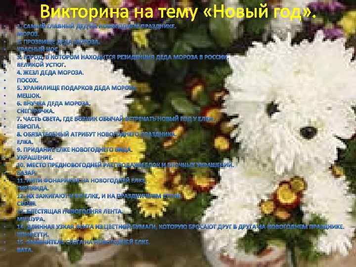 Викторина на тему «Новый год» . 