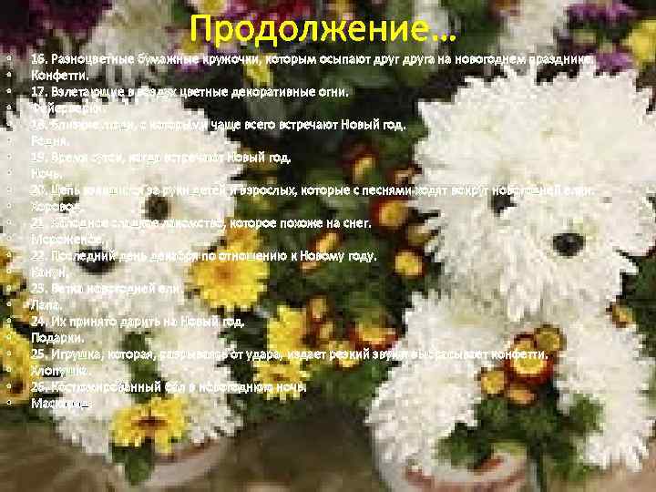  • • • • • • Продолжение… 16. Разноцветные бумажные кружочки, которым осыпают