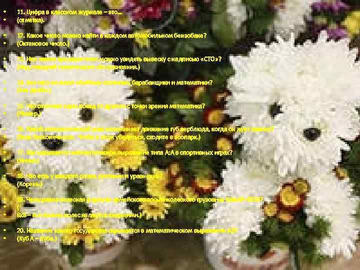  • • 11. Цифра в классном журнале – это… (отметка). • • 12.
