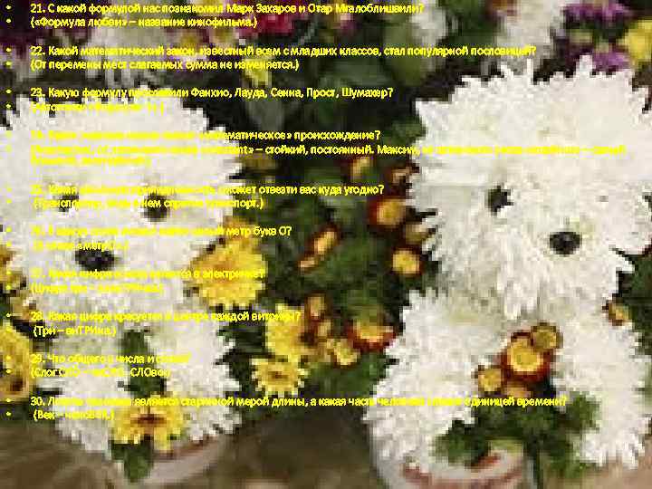  • • 21. С какой формулой нас познакомил Марк Захаров и Отар Мгалоблишвили?