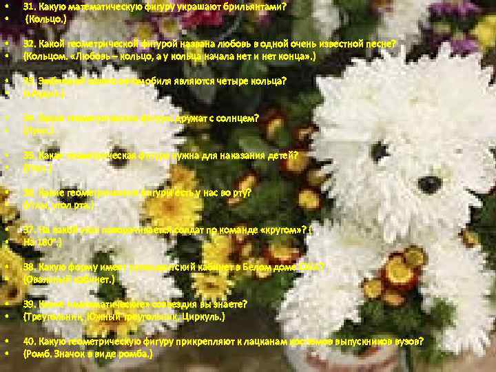  • • 31. Какую математическую фигуру украшают брильянтами? (Кольцо. ) • • 32.
