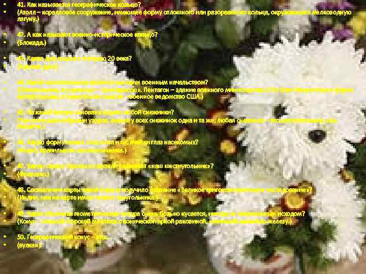  • • 41. Как называется географическое кольцо? (Атолл – коралловое сооружение, имеющее форму