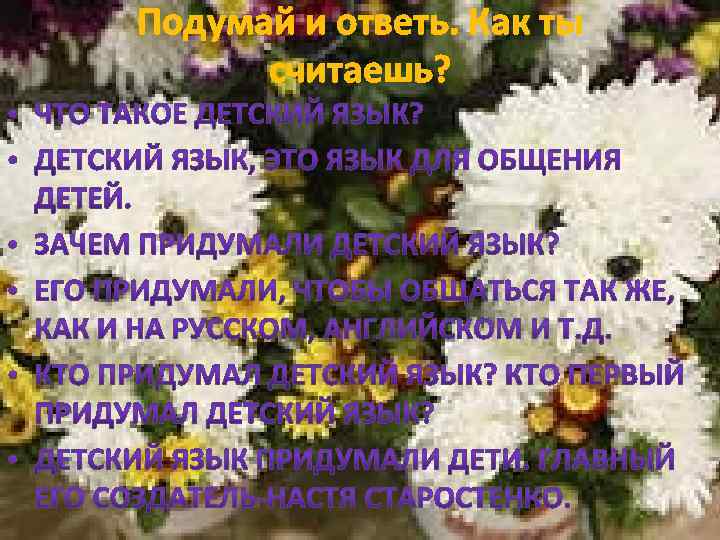 Подумай и ответь. Как ты считаешь? 