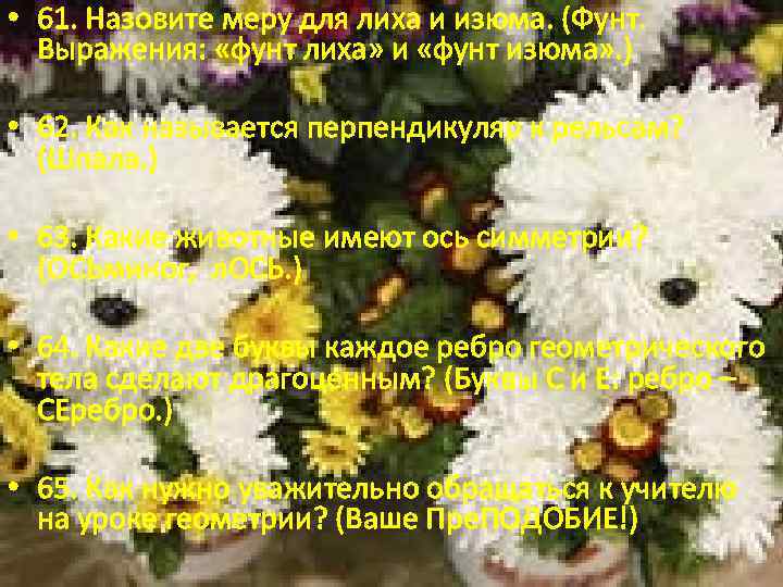  • 61. Назовите меру для лиха и изюма. (Фунт. Выражения: «фунт лиха» и