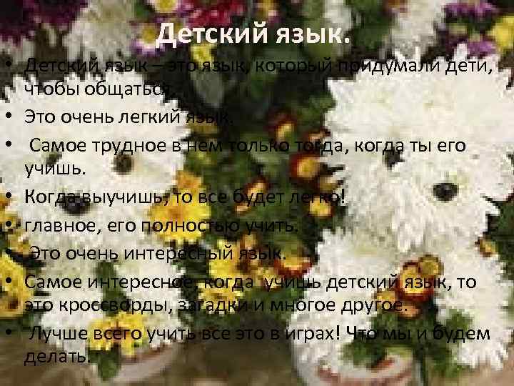 Детский язык. • Детский язык – это язык, который придумали дети, чтобы общаться. •