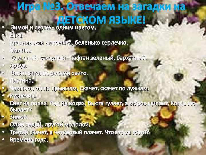  • • • • Игра № 3. Отвечаем на загадки на ДЕТСКОМ ЯЗЫКЕ!