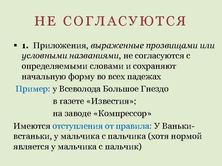 НЕ СОГЛАСУЮТСЯ § 1. Приложения, выраженные прозвищами или условными названиями, не согласуются с определяемыми