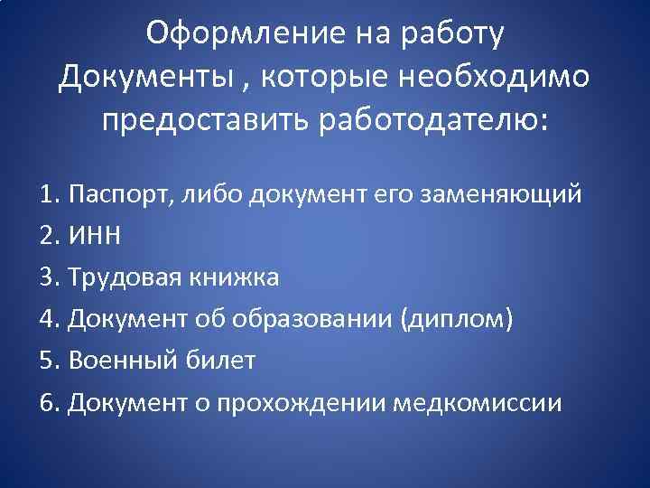 Оформление на работу Документы , которые необходимо предоставить работодателю: 1. Паспорт, либо документ его