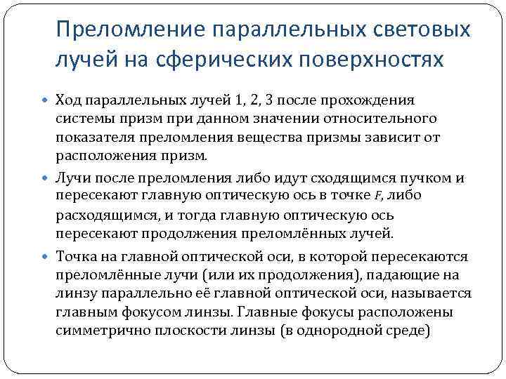 Преломление параллельных световых лучей на сферических поверхностях Ход параллельных лучей 1, 2, 3 после