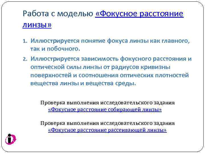 Работа с моделью «Фокусное расстояние линзы» 1. Иллюстрируется понятие фокуса линзы как главного, так