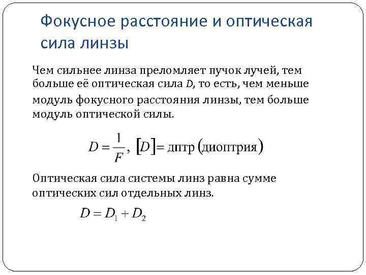 Фокусное расстояние и оптическая сила линзы