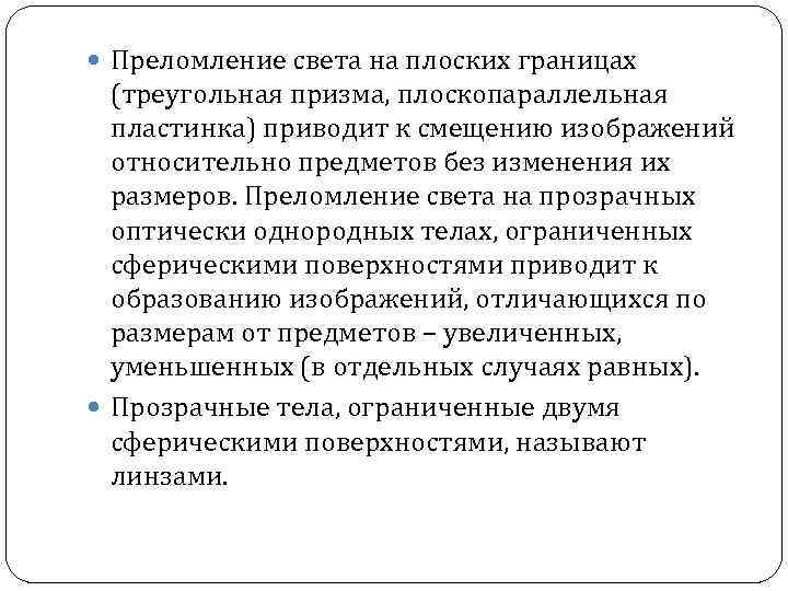  Преломление света на плоских границах (треугольная призма, плоскопараллельная пластинка) приводит к смещению изображений