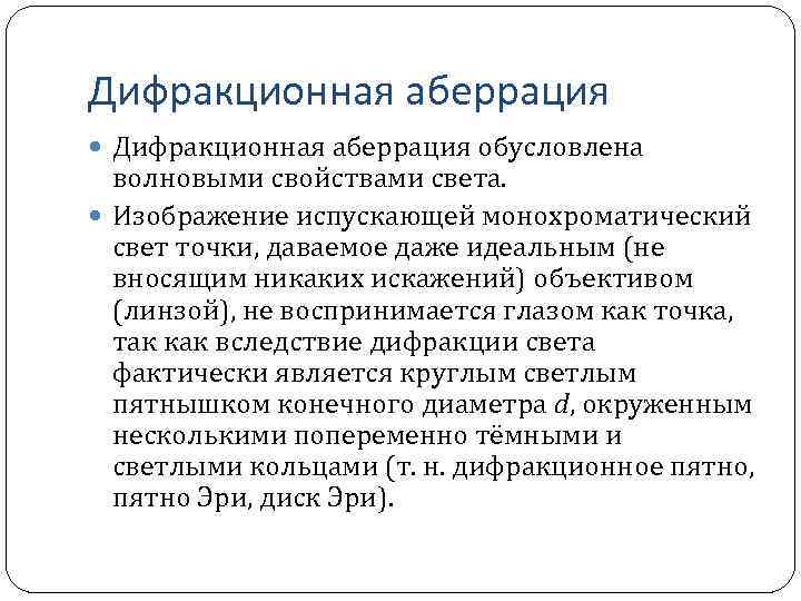 Дифракционная аберрация обусловлена волновыми свойствами света. Изображение испускающей монохроматический свет точки, даваемое даже идеальным