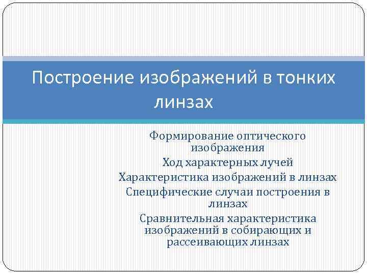 Построение изображений в тонких линзах Формирование оптического изображения Ход характерных лучей Характеристика изображений в