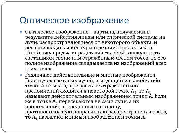 Оптическое изображение – картина, получаемая в результате действия линзы или оптической системы на лучи,
