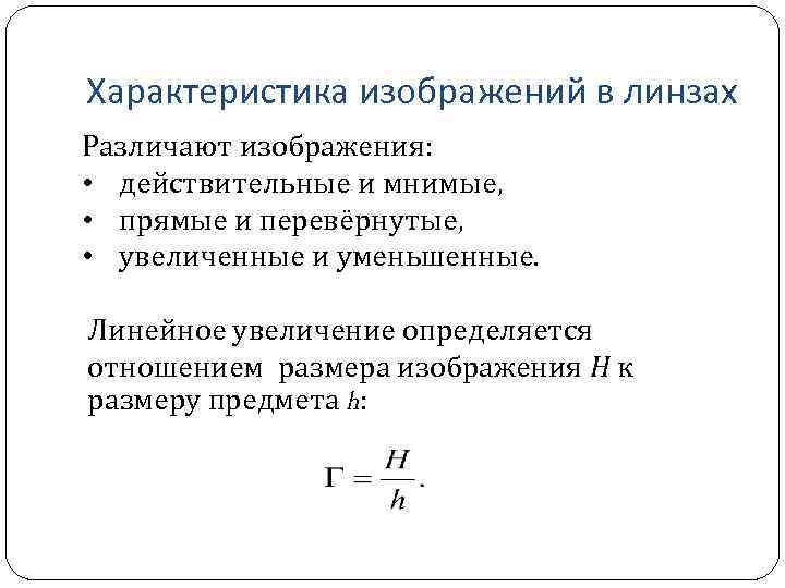 Характеристика изображений в линзах Различают изображения: • действительные и мнимые, • прямые и перевёрнутые,