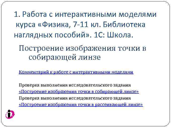 1. Работа с интерактивными моделями курса «Физика, 7 -11 кл. Библиотека наглядных пособий» .