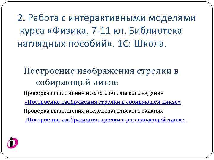 2. Работа с интерактивными моделями курса «Физика, 7 -11 кл. Библиотека наглядных пособий» .