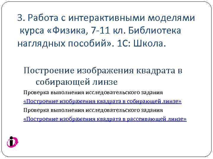 3. Работа с интерактивными моделями курса «Физика, 7 -11 кл. Библиотека наглядных пособий» .