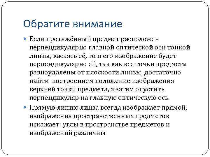 Обратите внимание Если протяжённый предмет расположен перпендикулярно главной оптической оси тонкой линзы, касаясь её,