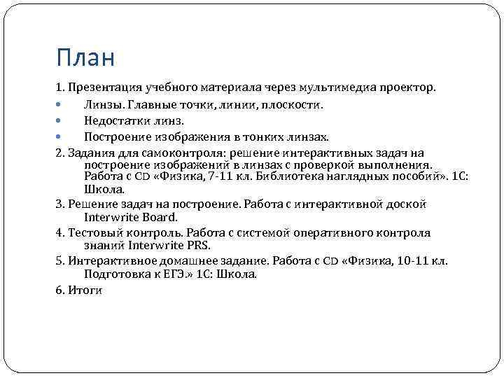 План 1. Презентация учебного материала через мультимедиа проектор. Линзы. Главные точки, линии, плоскости. Недостатки