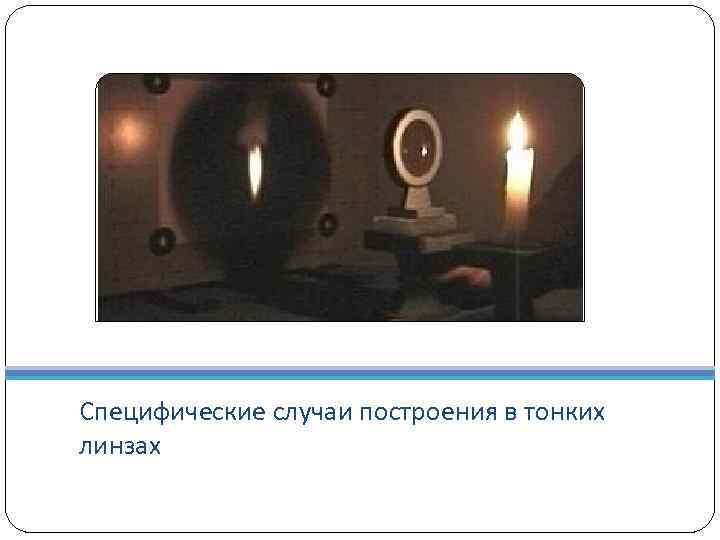 Специфические случаи построения в тонких линзах 