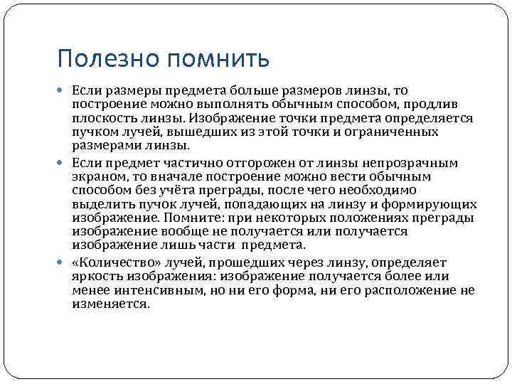 Полезно помнить Если размеры предмета больше размеров линзы, то построение можно выполнять обычным способом,