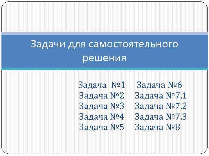 Задачи для самостоятельного решения Задача № 1 Задача № 2 Задача № 3 Задача
