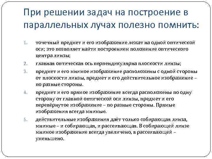 При решении задач на построение в параллельных лучах полезно помнить: 1. точечный предмет и