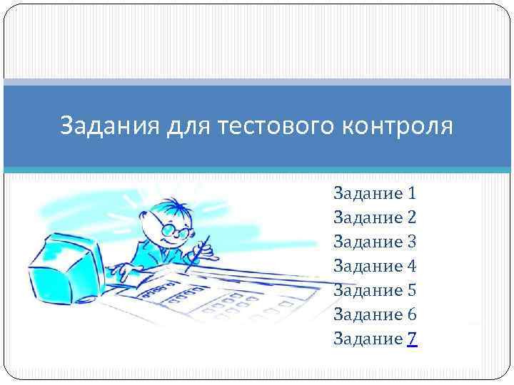 Задания для тестового контроля Задание 1 Задание 2 Задание 3 Задание 4 Задание 5
