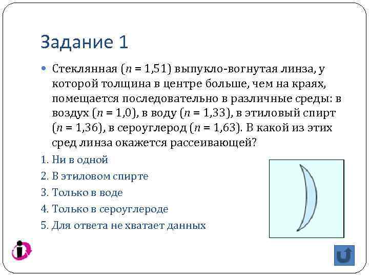 Задание 1 Стеклянная (n = 1, 51) выпукло-вогнутая линза, у которой толщина в центре